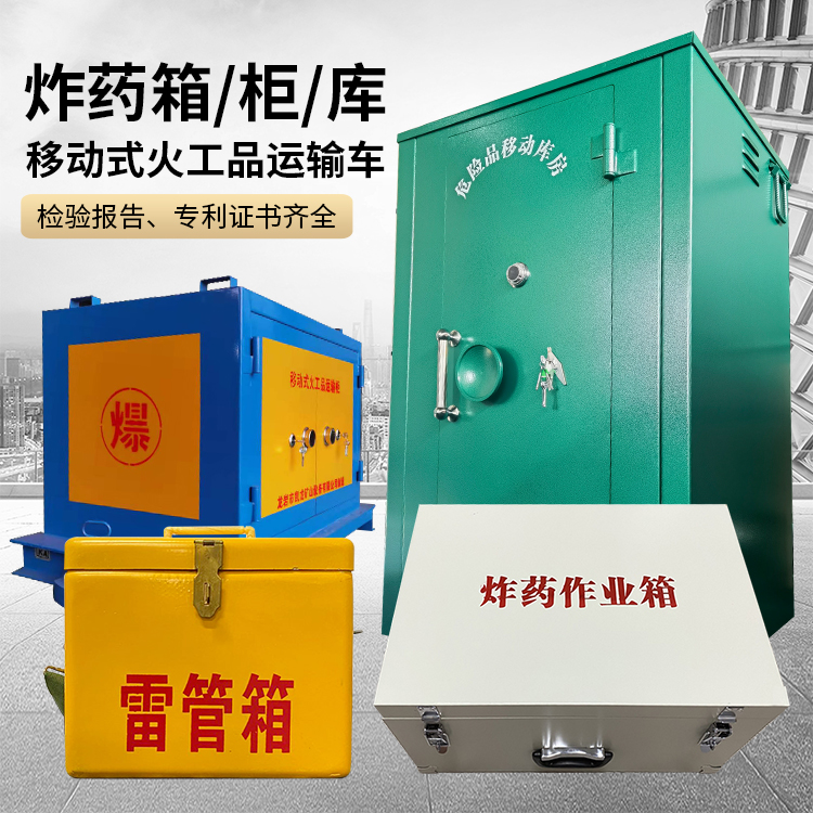 翠峦易爆品存放柜 炸药柜 凯龙火工品存放柜型号解析与核心功能