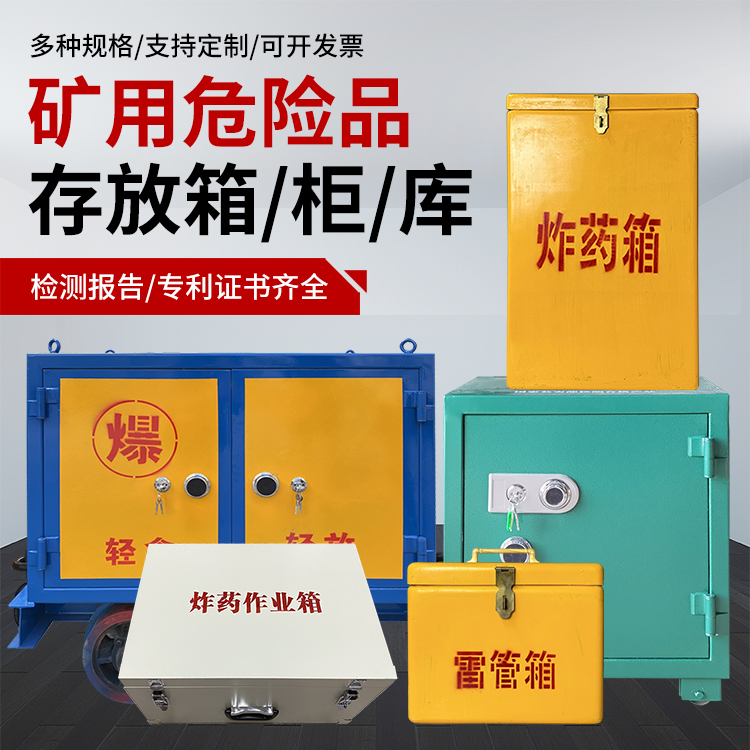 翠峦爆破作业安全关键：为何必须配备专业危险品存放箱