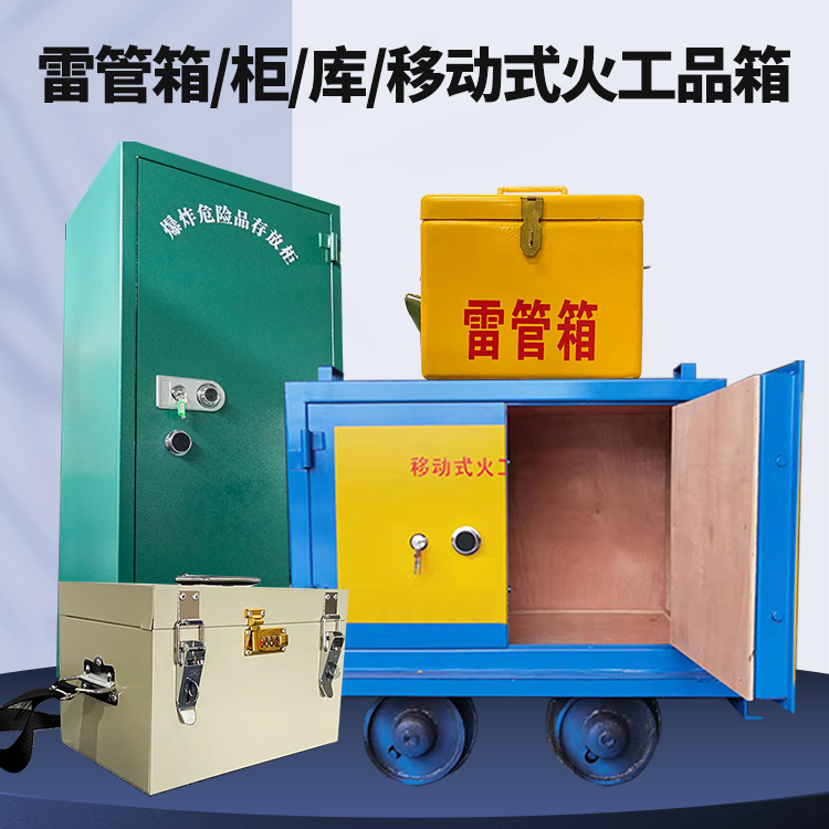 翠峦矿用火工品临时存放库危险品存放的安全设计与规范